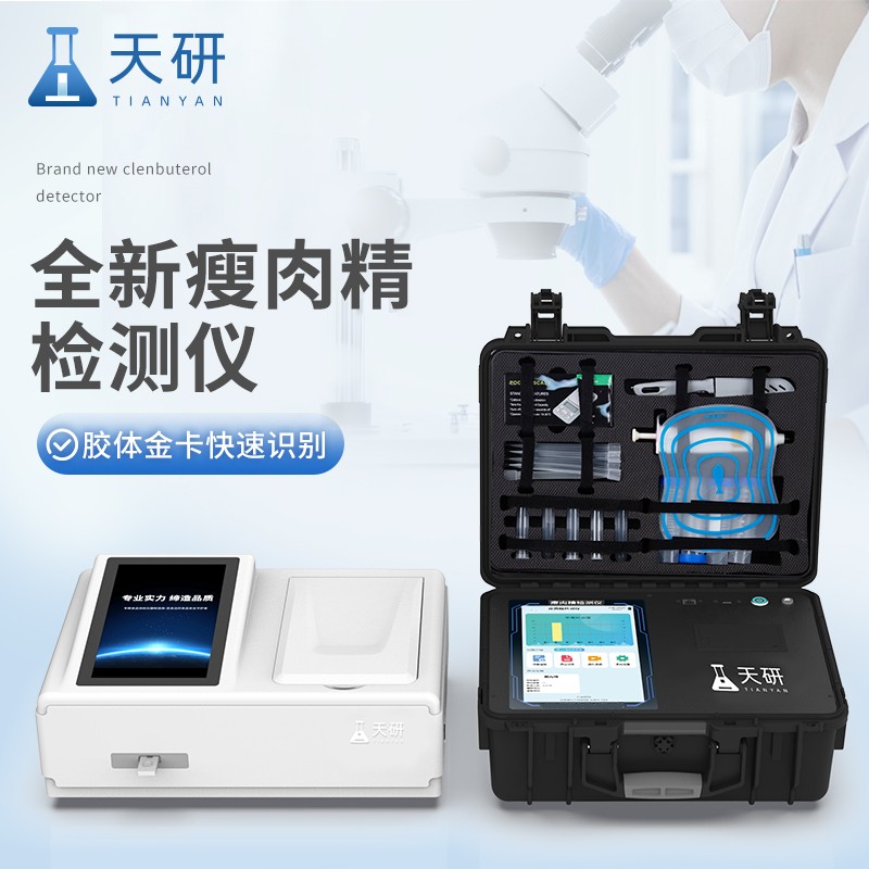 新品升级 瘦肉精饲料添加剂检测仪器——仪器仪表专业领域内的技术服务革新