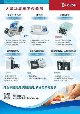 大昌华嘉携纳米粒度及Zeta电位分析仪亮相第21届药品质量检验检测技术大会