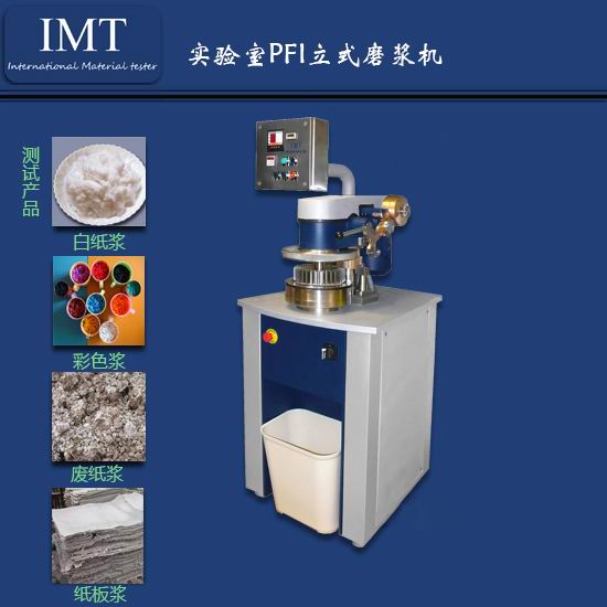 IMT实验室造纸PFI磨浆机在安徽合肥的应用与推荐 专业制造商的高性价比之选